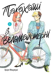 Такахаші з веломайстерні. Том 1