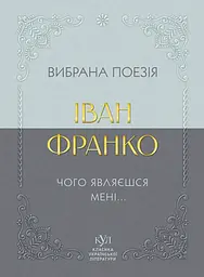 Іван Франко. Вибрана поезія. Чому являєшся мені…