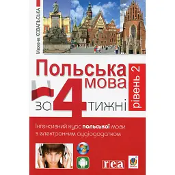 Польська мова за 4 тижні. Рівень 2. Інтенсивний курс польської мови з інтерактивним аудіододатком - Мажена Ковальська