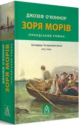 Зоря морів. Прощання зі старою ірландією - Джозеф О'Конор - мініатюра 2