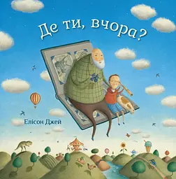 Де ти, вчора? - Елісон Джей