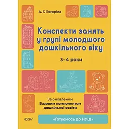 Готуємось до НУШ. Конспекти занять у групі молодшого дошкільного віку. 3-4 роки - Погоріла А.Г. (494369)