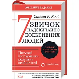 7 звичок надзвичайно ефективних людей - Стівен Р. Кові