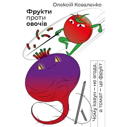 Фрукти проти овочів. Чому кавун — не ягода, а томат — це фрукт - Олексій Коваленко