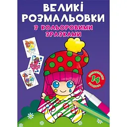 Книжка B4 Великі розмальовки з кольоровими зразками. Клоун 8960 Бао