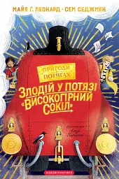 Злодій у потязі "Високогірний Сокіл"