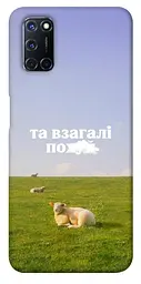 Чохол Demsky Та взагалі.... для Oppo A52 / A72 / A92