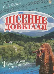 Пісенне довкілля. Збірник пісень для школярів