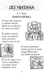 Читаємо в класі та вдома. 3 клас. Хрестоматія для позакласного читання - Ольга Коваленко - мініатюра 2