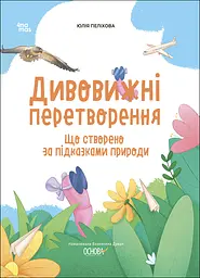 Дивовижні перетворення. Що створено за підказками природи - Юлія Пеліхова