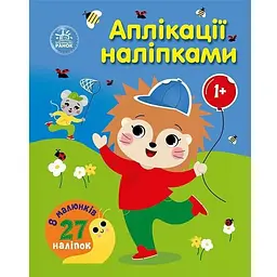 Дитяча книжка Ранок Аплікації наліпками: Ліс 1655010, 8 сторінок