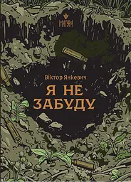 Я не забуду - Віктор Янкевич