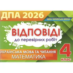 Відповіді та творчі завдання ДПА 2026, 4 клас -