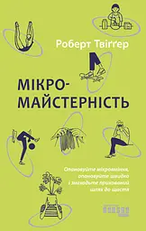 Мікромайстерність