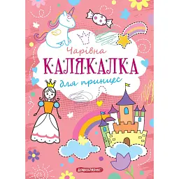Книга-розмальовка. Чарівна калякалка для принцес - - мініатюра 1
