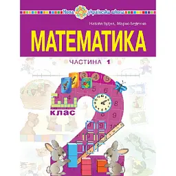 Математика. Навчальний посібник для 2 класу закладів загальної середньої освіти. Частина 1 - Марко Беденко