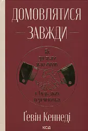 Домовлятися завжди