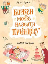 Кожен може назвати принцесу