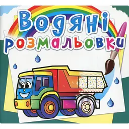Водяні розмальовки. Вантажні машини -