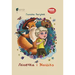 Лялечка і Мацько: Повість про дружбу хлопчика й лиса - Галина Пагутяк