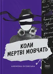 Коли мертві мовчать