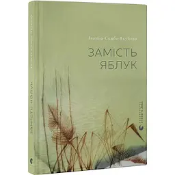Замість яблук - Іванна Скиба-Якубова | Видавництво Старого Лева, книга українською, нова, тверда
