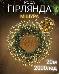 Гірлянда роса мішура на зеленому проводі 20 метрів 2000лед Niki Light хвойна лапа з режимами вулична гірлянда на пульті тепло біла