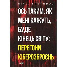 Ось таким, як мені кажуть, буде кінець світу. Перегони кіберозброєнь - Ніколь Перлрос
