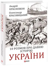 10 розмов про давню історію України - Олександр Красовицький - мініатюра 2