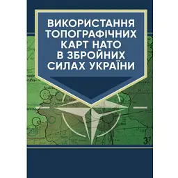 Використання топографічних карт НАТО в Збройних Силах України -