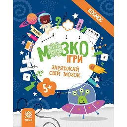 Розвиваючий зошит із завданнями МозкоІгри ''Космос'' 160744 48 сторінок