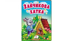 Зайчикова хатка (А6ф. карт) (Казки для найменших)