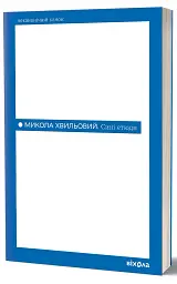 Сині етюди - Микола Хвильовий - мініатюра 2