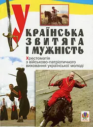 Українська звитяга і мужність: Хрестоматія з військово-патріотичного виховання молоді.