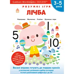 Gakken. Розумні ігри. Лічба. 3–5 років + наліпки і багаторазові сторінки для малювання -