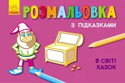 Книга Розмальовка з підказками, В світі казок (російською)/українська