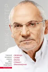 Свобода слова проти страху та приниження