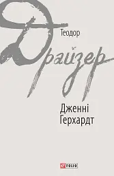 Дженні Герхардт