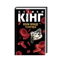 Книга Коли впаде темрява - Стівен Кінг КСД (9786171276550) - мініатюра 1