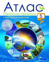 Пізнаємо природу. 5 клас. Атлас