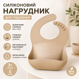 Силіконовий нагрудник для годування з кишенею BPA-free (Бежевий) Слюнявчик