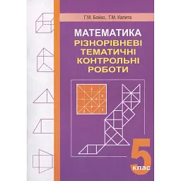 Математика. Різнорівневі тематичні контрольні роботи. 5 клас - Галина Калита