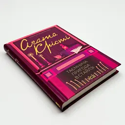 Таємнича пригода в Стайлзі - Агата Крісті | Клуб Сімейного Дозвілля, книга українською, нова, тверда - мініатюра 2