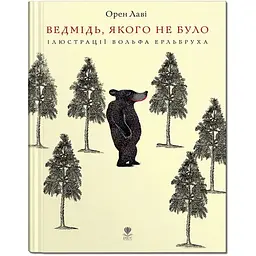 Ведмідь, якого не було - Орен Лаві (9786177989249)