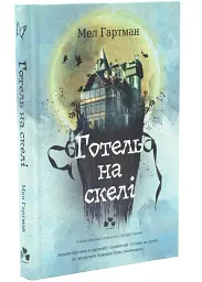 Готель на скелі - Мел Гартман | Чорні Вівці, книга українською, нова, тверда