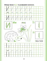 Дошколярик. Прописи. Друковані літери - мініатюра 2