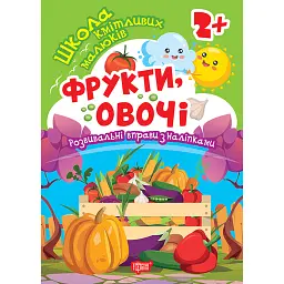 Школа кмітливих малюків. Фрукти, овочі. 2+ - Оксана Алліна