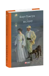 Містерії