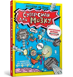 Книга Суперсили для мозку 0329 Різнокольоровий shop (9786175230329) - мініатюра 1