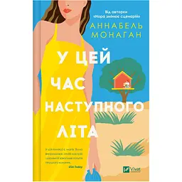 У цей час наступного літа - Аннабель Монаган